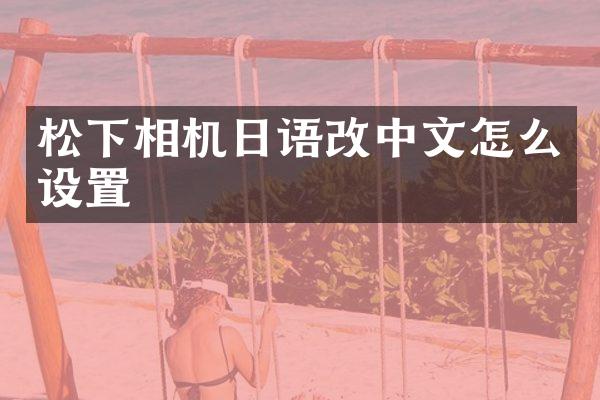 相机日语改中文怎么设置