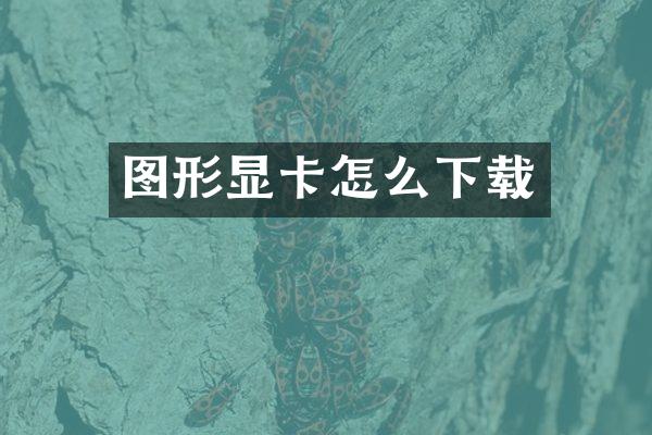 图形显卡怎么下载