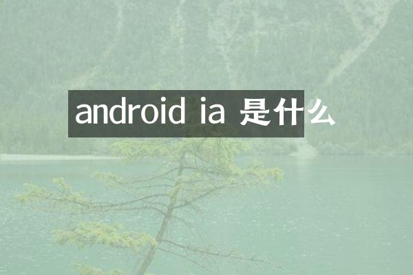 android ia 是什么