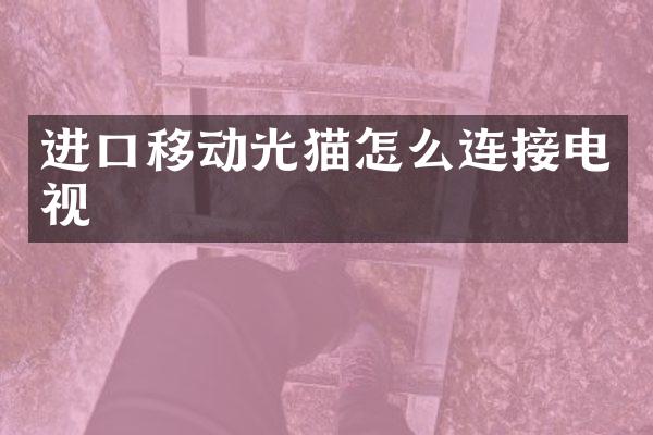 进口移动光猫怎么连接电视