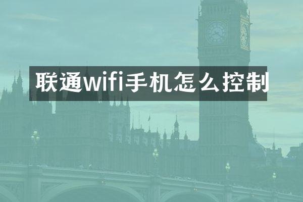 联通wifi手机怎么控制