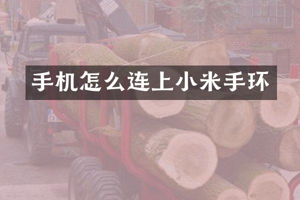 手机怎么连上小米手环