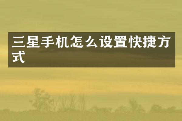 三星手机怎么设置快捷方式