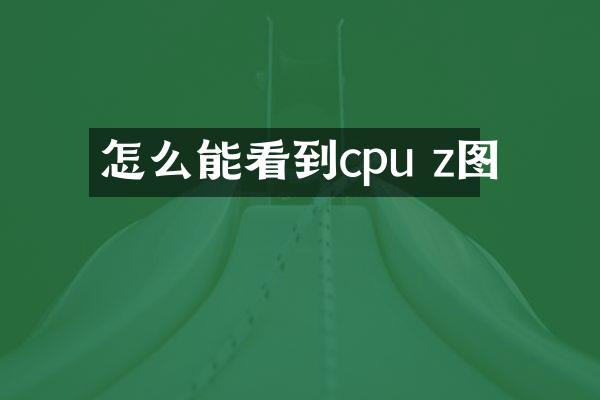 怎么能看到cpu z图