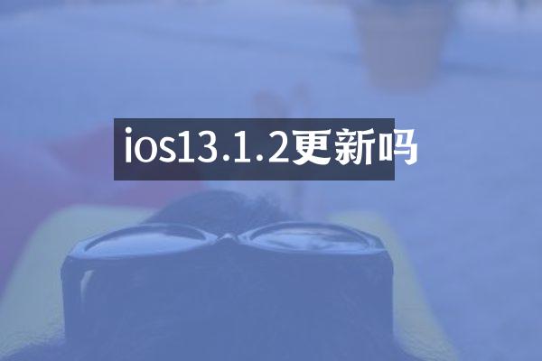 ios13.1.2更新吗
