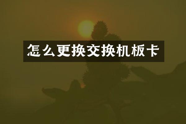 怎么更换交换机板卡