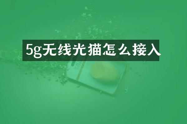 5g无线光猫怎么接入