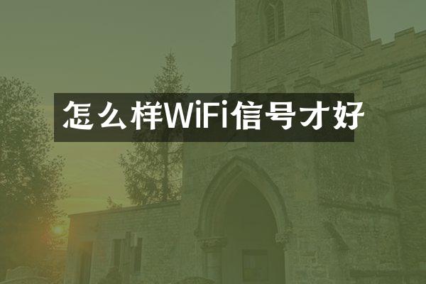 怎么样WiFi信号才好