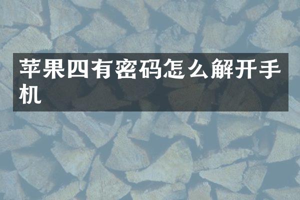 苹果四有密码怎么解开手机
