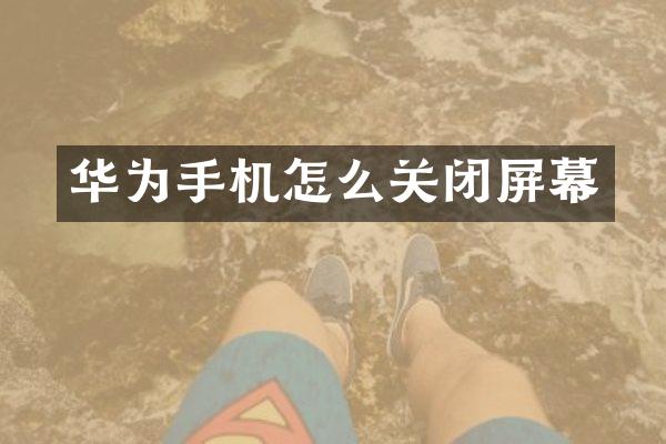 华为手机怎么关闭屏幕