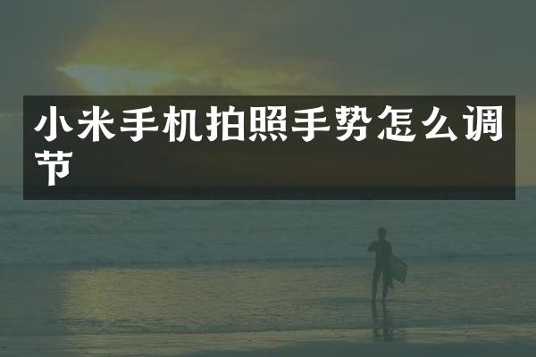 小米手机拍照手势怎么调节