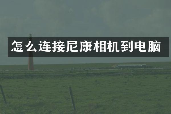 怎么连接尼康相机到电脑