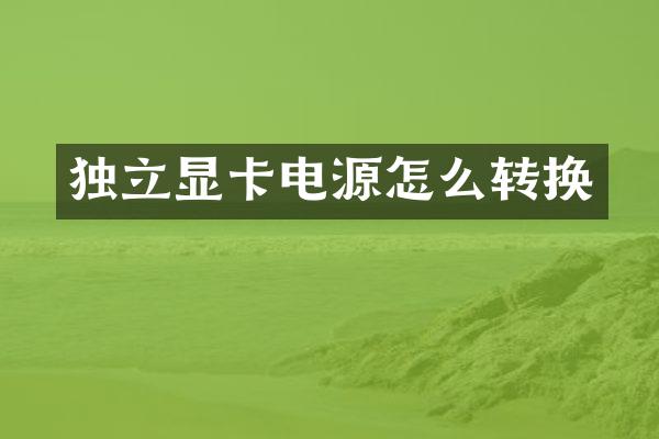 独立显卡电源怎么转换