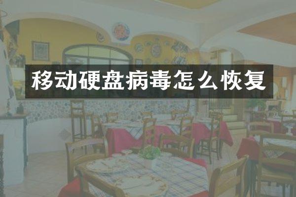 移动硬盘病毒怎么恢复