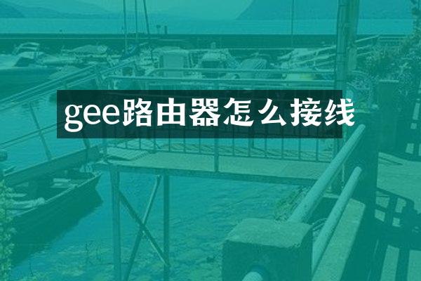 gee路由器怎么接线