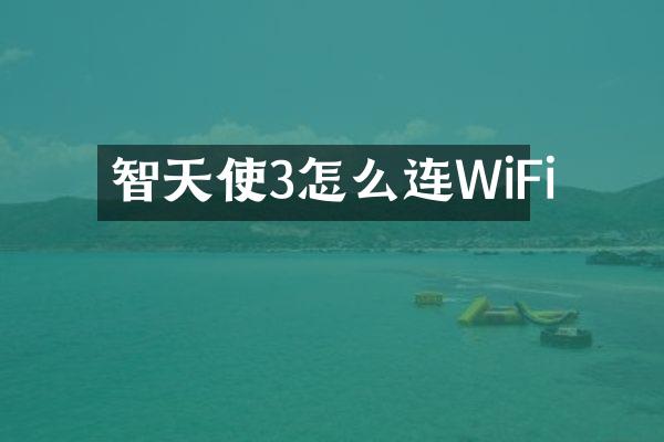 智天使3怎么连WiFi
