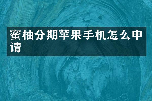 蜜柚分期苹果手机怎么申请