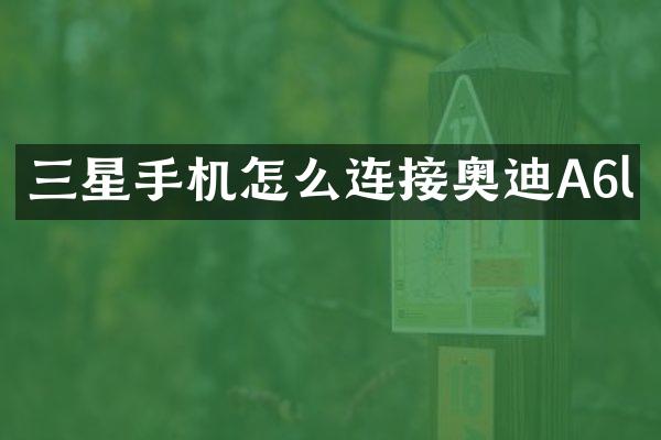 三星手机怎么连接奥迪A6l