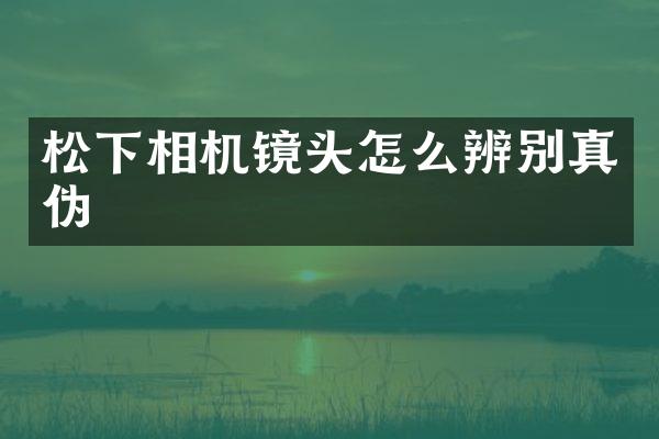 相机镜头怎么辨别真伪