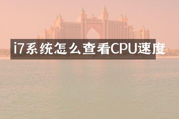 i7系统怎么查看CPU速度