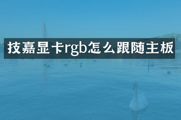 技嘉显卡rgb怎么跟随主板