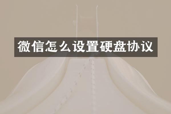 微信怎么设置硬盘协议