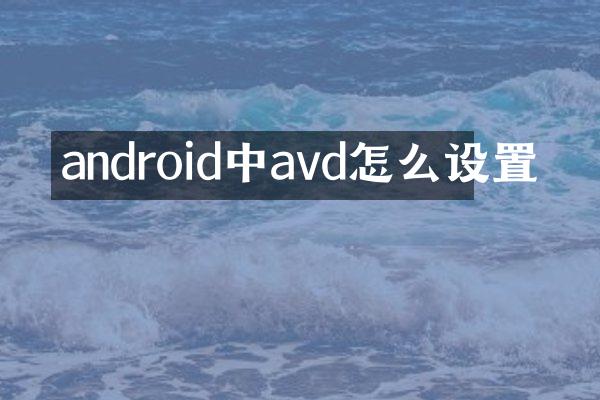 android中avd怎么设置