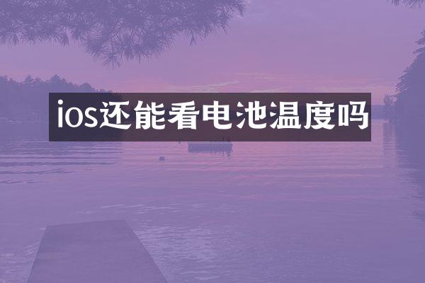 ios还能看电池温度吗