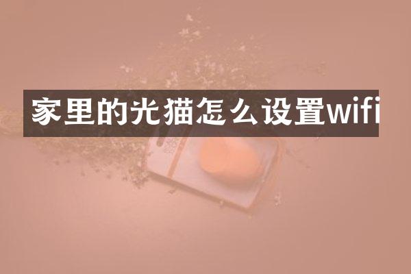 家里的光猫怎么设置wifi