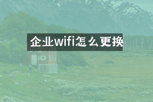 企业wifi怎么更换