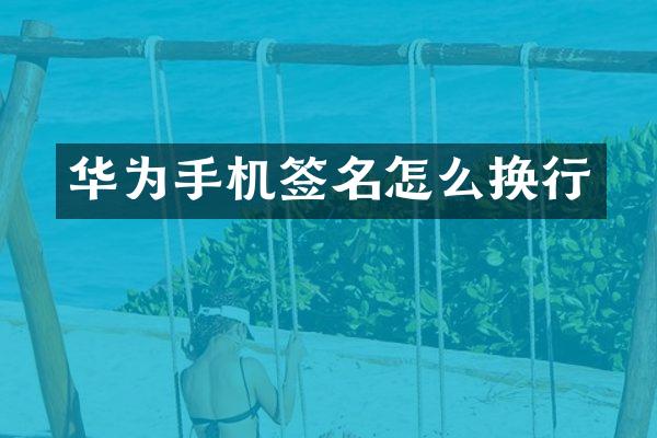 华为手机签名怎么换行