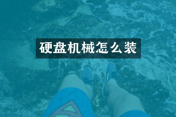 硬盘机械怎么装