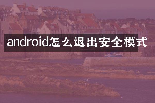 android怎么退出安全模式