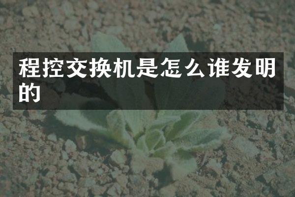 程控交换机是怎么谁发明的