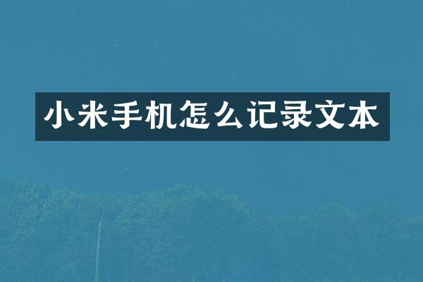 小米手机怎么记录文本