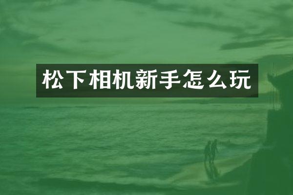 相机新手怎么玩
