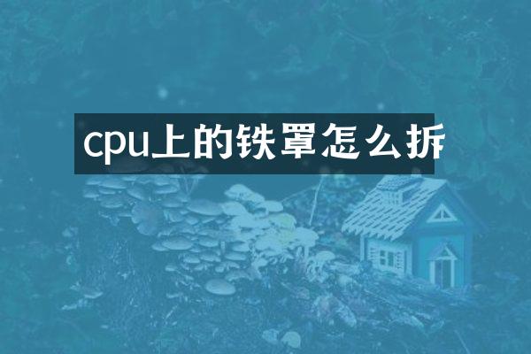 cpu上的铁罩怎么拆