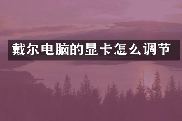 戴尔电脑的显卡怎么调节