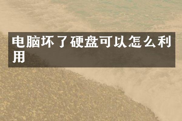 电脑坏了硬盘可以怎么利用