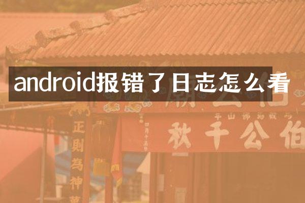 android报错了日志怎么看