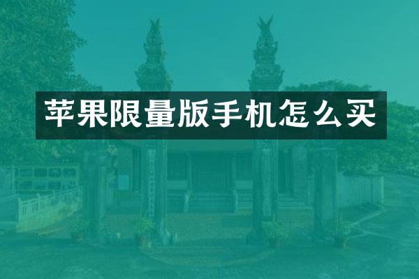 苹果限量版手机怎么买
