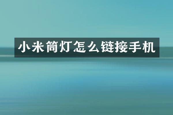 小米筒灯怎么链接手机
