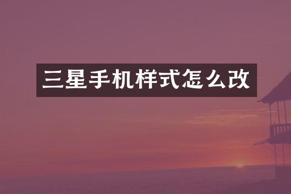 三星手机样式怎么改