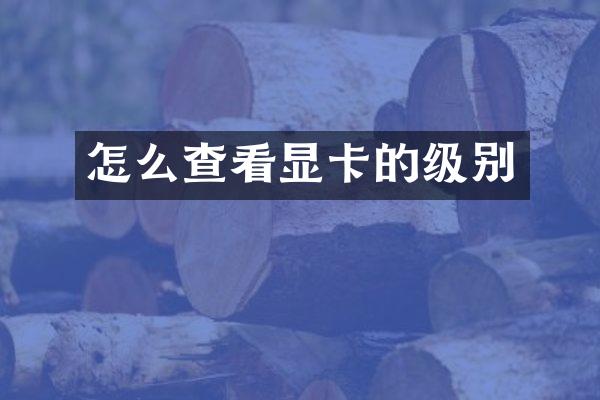怎么查看显卡的级别