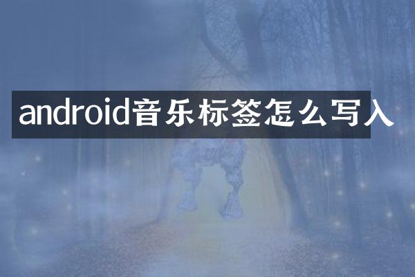 android音乐标签怎么写入