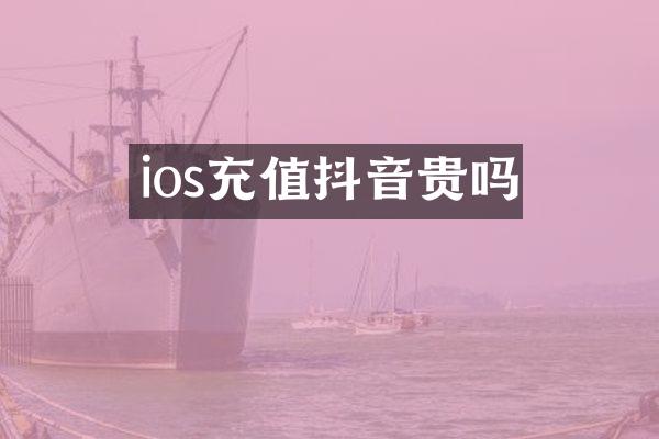 ios充值抖音贵吗