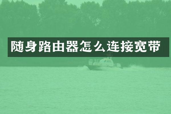 随身路由器怎么连接宽带