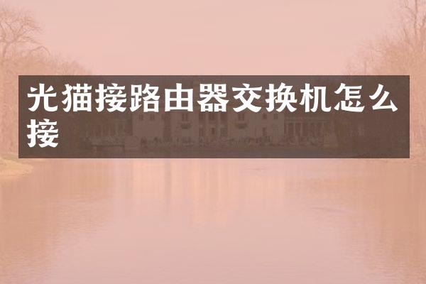 光猫接路由器交换机怎么接