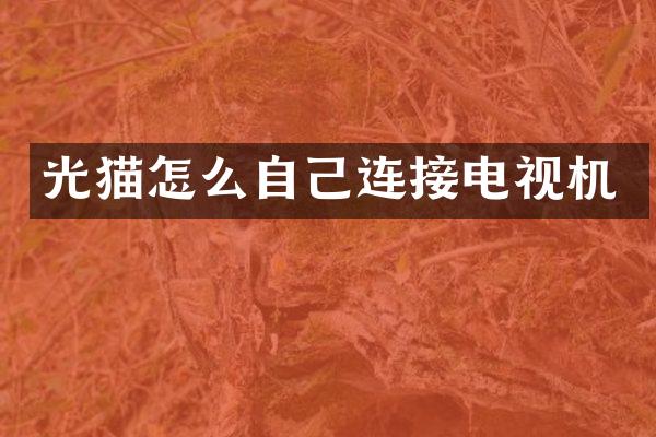 光猫怎么自己连接电视机