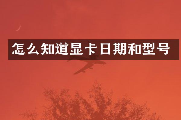 怎么知道显卡日期和型号